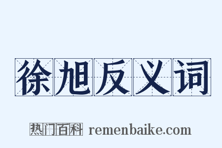 徐旭反义词是什么意思的图片